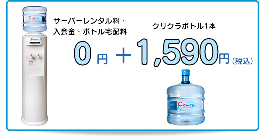 サーバーレンタル料・入会金・ボトル宅配料0円+クリクラボトル1本1,590円