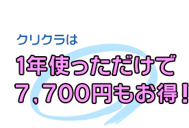 クリクラは1年使っただけで7,350円もお得！