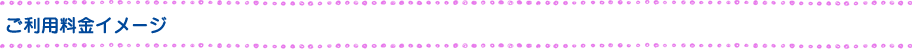 ご利用料金イメージ