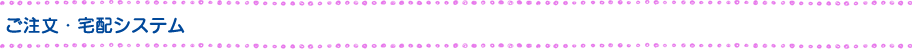 ご注文・宅配システム