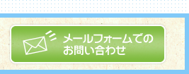 メールフォームでのお問い合わせ