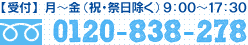 【受付】月～金（祝・祭日除く）9:00～17:30 tel:0120-838-278