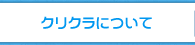 クリクラについて