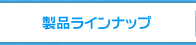 製品ラインナップ