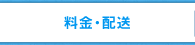 料金・配送