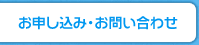 お申し込み・お問い合わせ