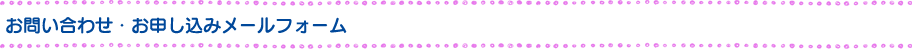 お問い合わせ・お申込みメールフォーム