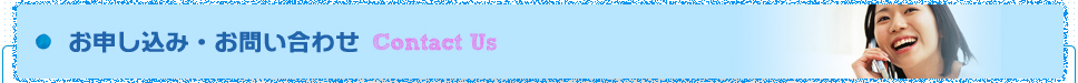 お申込み・お問い合わせ Contact Us