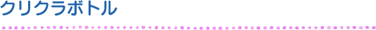 クリクラサーバー クリクラサーバー