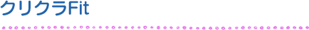 クリクラFit