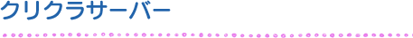 クリクラサーバー