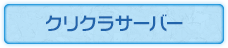 クリクラサーバー