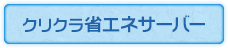 クリクラ省エネサーバー
