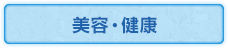 美容・健康