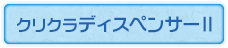クリクラディスペンサーⅡ