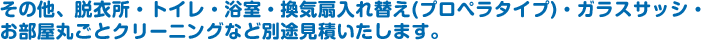 その他、脱衣所・トイレ・浴室・換気扇入れ替え(プロペラタイプ)・ガラスサッシ・
