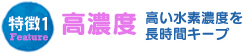 特徴1高濃度高い水素濃度を長時間キープ