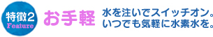特徴２お手軽水を注いでスイッチオン。いつでも気軽に水素水を。