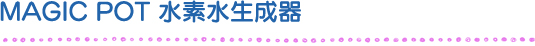 MAGIC POT 水素水生成器
