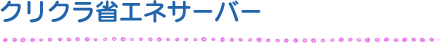 クリクラ省エネサーバー クリクラ省エネサーバー