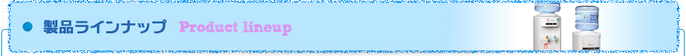 製品ラインナップ Product Lineup