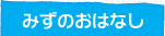 クリクラ三谷中央からのお知らせ