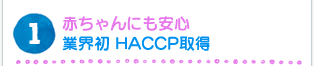赤ちゃんにも安心 業界初HACCP取得