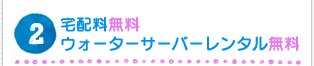 宅配料無料 ウォーターサーバーレンタル無料
