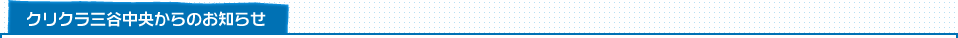 クリクラ三谷中央からのお知らせ