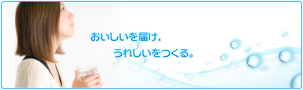 おいしいを届け、うれしいをつくる。