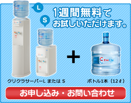 ボトル1本1週間無料お試しキャンペーン