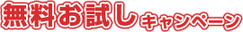 ボトル1本1週間無料お試しキャンペーン