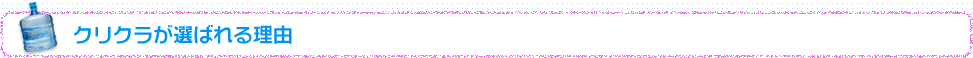 クリクラが選ばれる理由